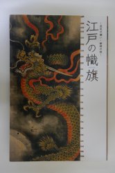 図録 江戸の幟旗ー庶民の願い・絵師の技ー - 古本買取・通販 ノース