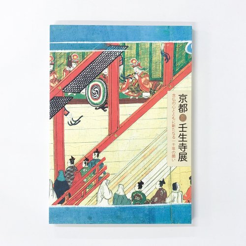 図録　京都　壬生寺展　念仏の心とともに新たなる一千年の願い