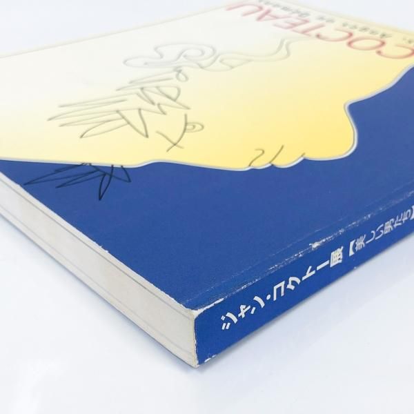 図録 ジャン・コクトー展 【美しい男たち】 - ノースブックセンター