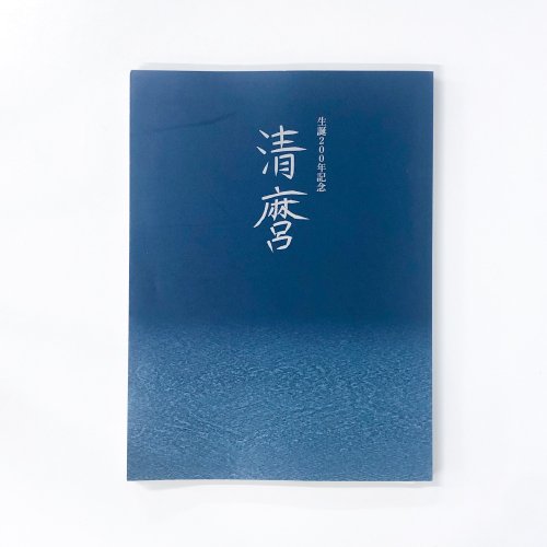 図録 生誕200年記念 清麿 - 古本買取・通販 ノースブック