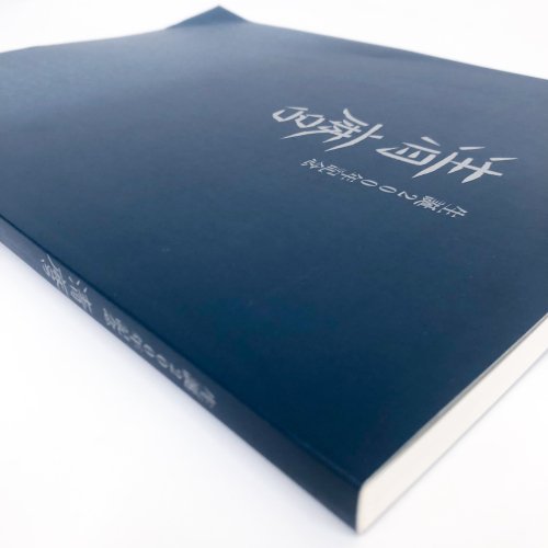 図録 生誕200年記念 清麿 - 古本買取・通販 ノースブックセンター|専門