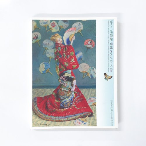 図録　ボストン美術館　華麗なるジャポニスム展　印象派を魅了した日本の美