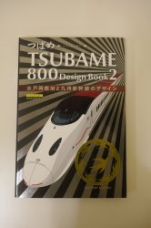 つばめ TSUBAME800 Design Book 2 水戸岡鋭治と九州新幹線 - 古本買取