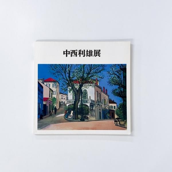 図録 水彩画の巨匠 没後30年記念 中西利雄展 - ノースブックセンター