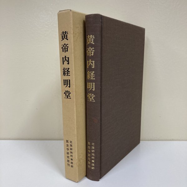 黄帝内経明堂-鍼灸経穴学原典の臨床応用- - 古本買取・通販 ノース