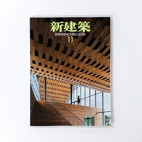 新建築 2016年11月 - ノースブックセンター