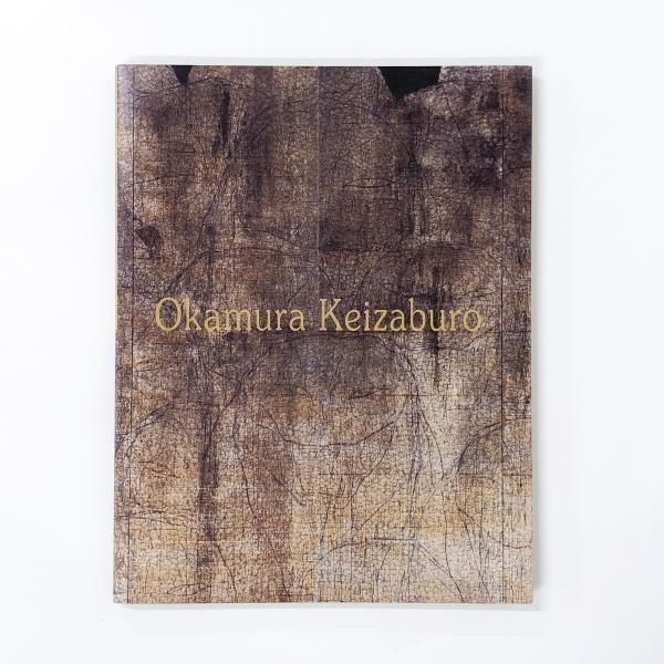 岡村桂三郎、【盲目と鼓動】、希少な額装用画集より、新品額装付、状態良好 岡村桂三郎、【盲目と鼓動】、希少な額装用画集より、新品額装付