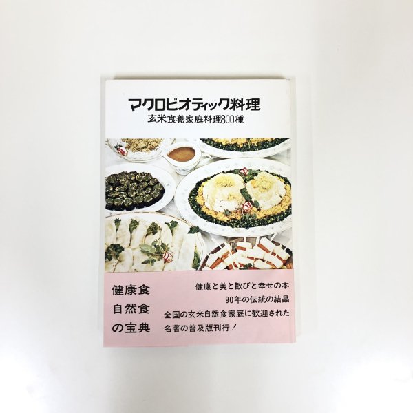 マクロビオティック料理 玄米食養家庭料理800種 - 古本買取