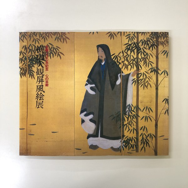 図録 生誕120年記念 横山大観屏風絵展 心の芸術 - 古本買取・通販