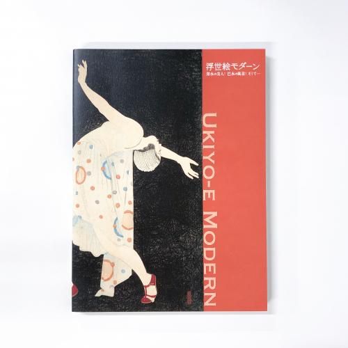 図録 | 浮世絵モダーン | 深水の美人！巴水の風景！そして - ノース
