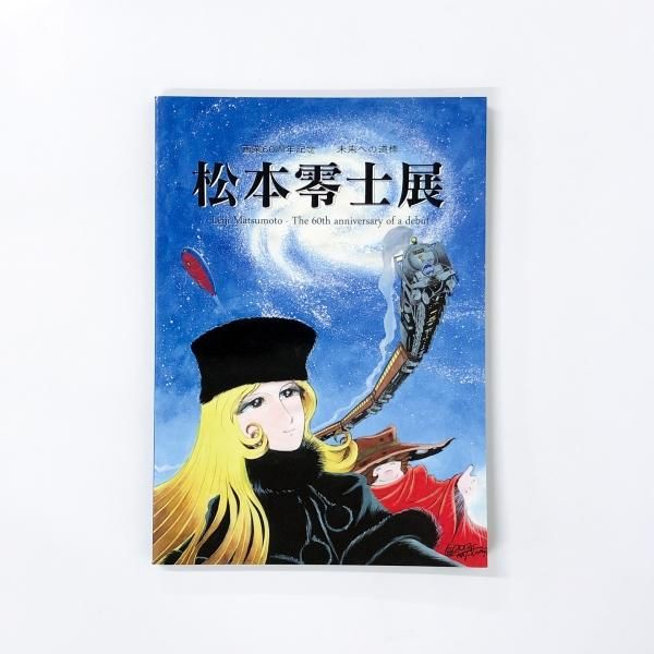 松本零士画業60周年記念美しき絵物語の世界 すべて単行本未収録