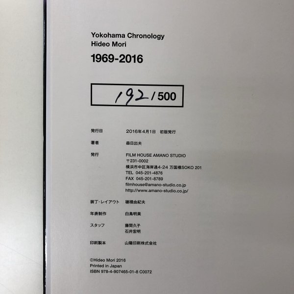 森日出夫 写真集 Yokohama Chronology Hideo Mori 1969-2016 - 古本