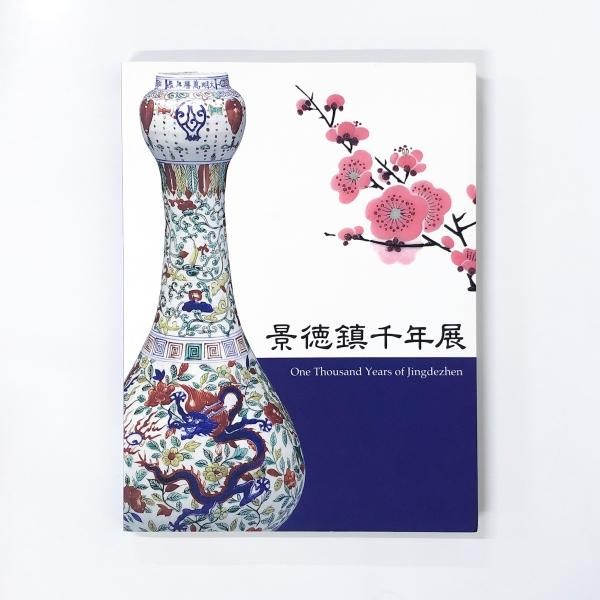 図録 | 景徳鎮千年展 - ノースブックセンター