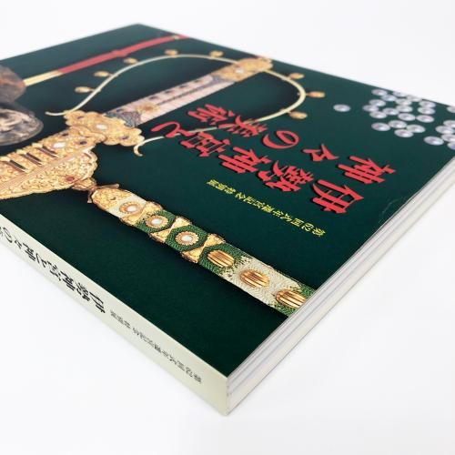 図録 第62回式年遷宮記念 特別展 伊勢神宮と神々の美術 - 古本通販 ノースブックセンター