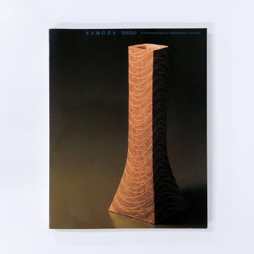 人気 現代陶芸の美 図録 加守田章二展 ノースブックセンター - アート・デザイン・音楽