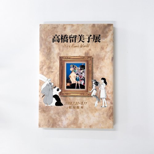 新しい季節 高橋留美子展 図録 アートブック アート・デザイン・音楽 