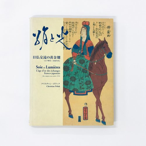 絹と光　日仏交流の黄金期　江戸時代〜1950年