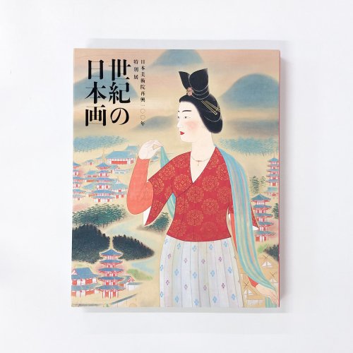 図録　日本美術院再興一〇〇年特別展　世紀の日本画