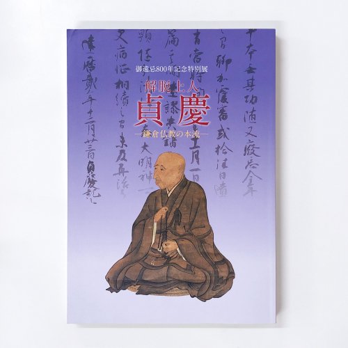 図録　御遠忌800年記念特別展　解説上人　貞慶ー鎌倉仏教の本流ー
