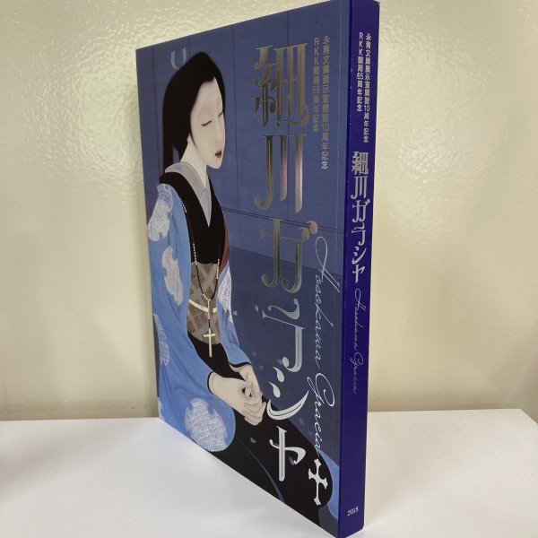 図録 細川ガラシャ - 古本買取・通販 ノースブックセンター|専門書買取 