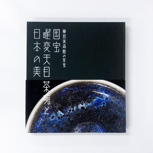 図録　藤田美術館　国宝 変天 日本の美 図録 藤田美術館の至宝 国宝曜変天目茶碗と日本の美