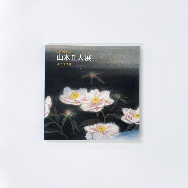 見事な創造力 生誕110周年記念 図録 山本丘人展 ノースブック - 魂の抒情詩 芸術、美術史