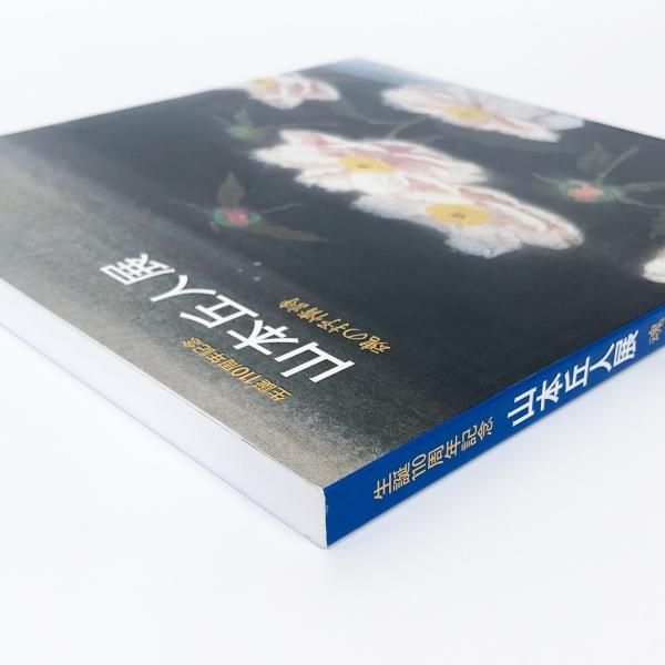 図録 生誕110周年記念 山本丘人展 魂の抒情詩 - ノースブック