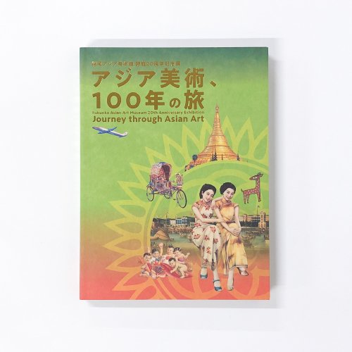 図録　福岡アジア美術館　開館20周年記念展　アジア美術、100年の旅