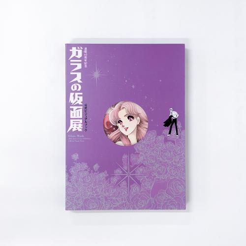 図録 連載40周年記念 ガラスの仮面展 公式ビジュアルブック