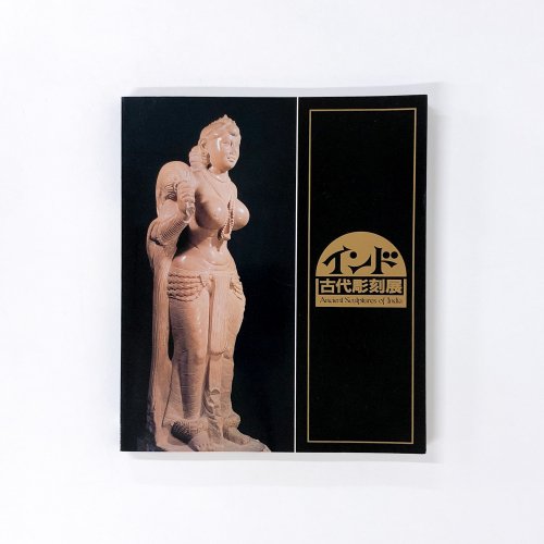 図録　インド古代彫刻展