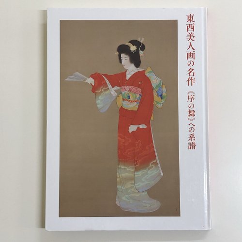 図録　東洋美人画の名作《序の舞》への系譜