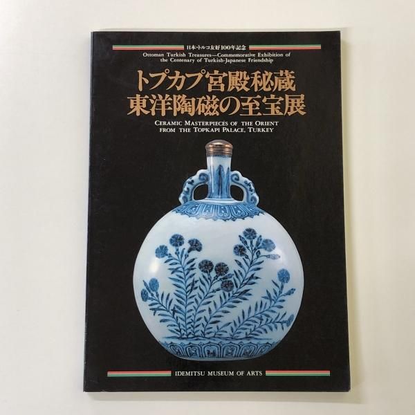 図録 トプカプ宮殿秘蔵 東洋陶磁の至宝展 - 古本買取・通販 ノース