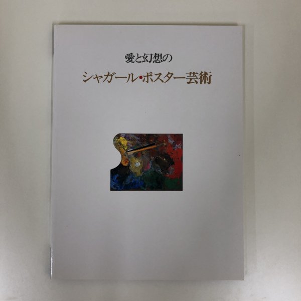 図録 愛と幻想の シャガール・ポスター芸術 - 古本買取・通販 ノース