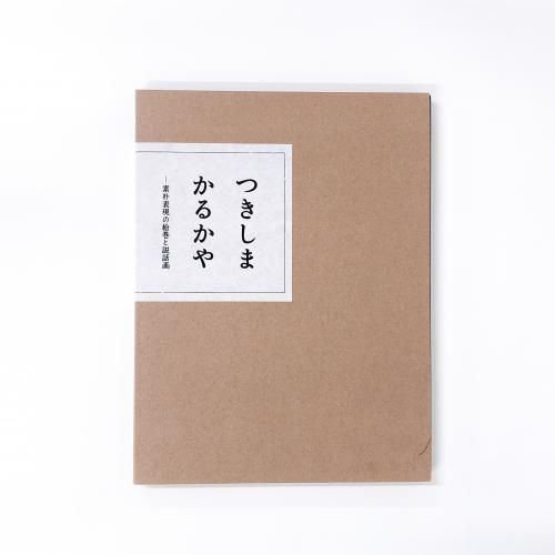 つきしまかるかや　素朴表現の絵巻と説話画 つきしま かるかや －素朴表現の絵巻と説話画 | 展覧会
