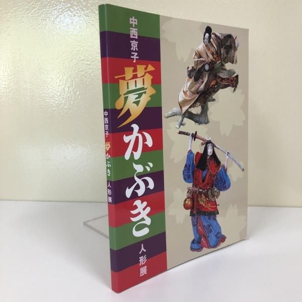図録 中西京子 夢かぶき 人形展 - ノースブックセンター