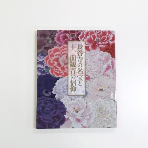 図録 糸のみほとけ―国宝 綴織當麻曼荼羅と繍仏― - ノースブック