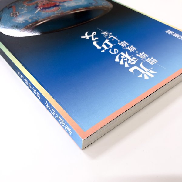 図録 光彩の巧みー瑠璃・玻璃・七宝ー - ノースブックセンター