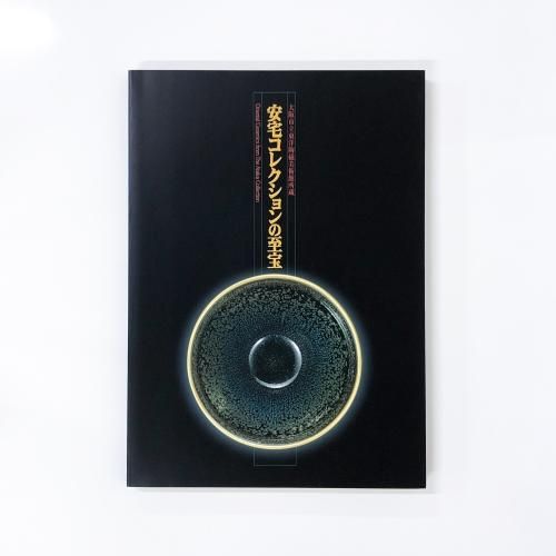 【図録・美術】安宅コレクションの至宝 図録 | 大阪市立東洋陶磁美術館所蔵 | 安宅コレクションの至宝