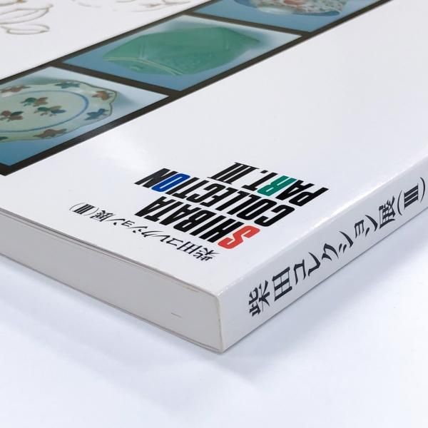 柴田コレクション展 1～4 「5冊」 / エイワ書店 / 古本、中古本