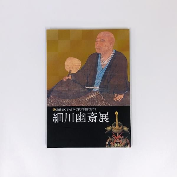 【送料無料】 図録 没後400年・古今伝授の間修復記念 細川幽斎展 - ノース 書