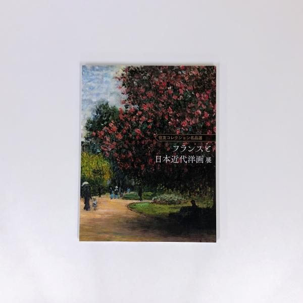 図録 | 住友コレクション名品選 | フランスと日本近代洋画展