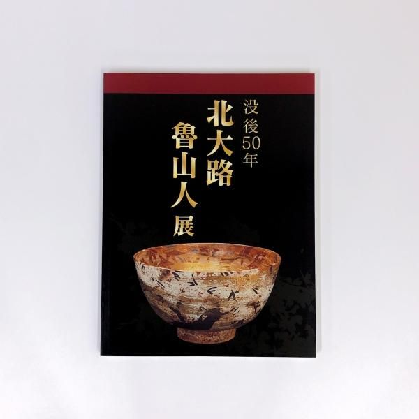 図録 | 没後50年 | 北大路魯山人展 - ノースブックセンター