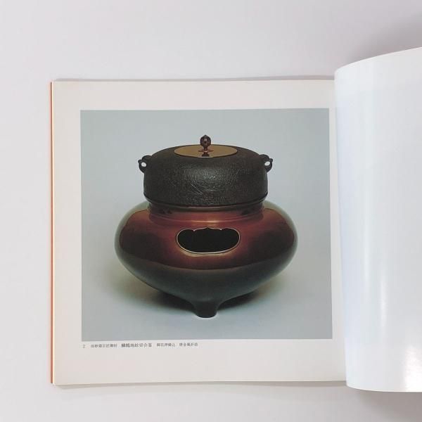 図録 | 京釜師 | 吉羽与兵衛作品展 - ノースブックセンター