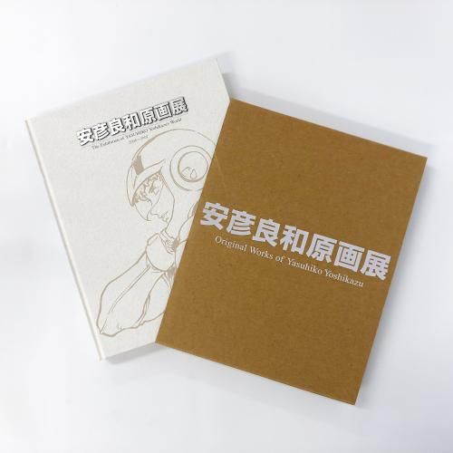 図録 | 安彦良和原画展 - ノースブックセンター