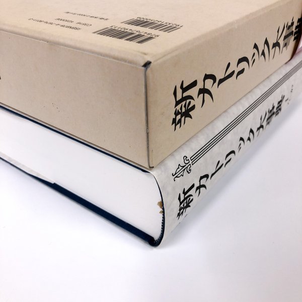 初版 新カトリック大事典 第１巻 アイーカラ - 古本買取・通販 ノース