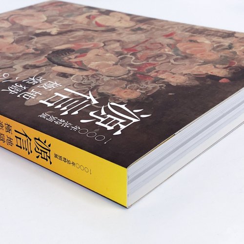 図録 源信 地獄極楽への扉 １０００回忌特別展 - その他