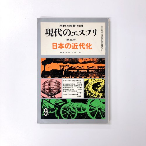 現代のエスプリ別冊　日本の近代化