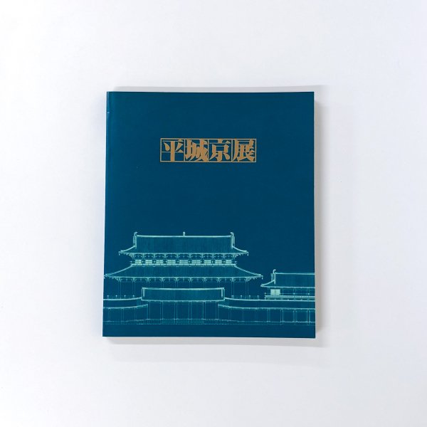 図録「平城京展 再現された奈良の都」１９８９ - 書