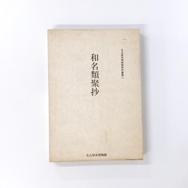 和名類聚抄 - ノースブックセンター