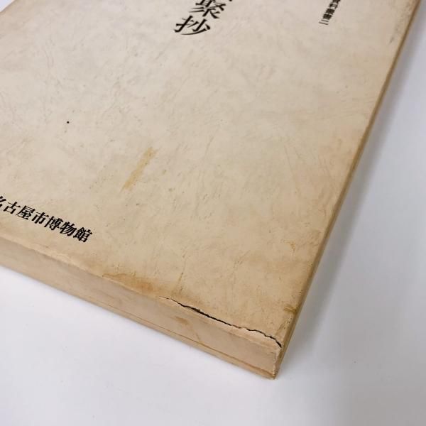 和名類聚抄 古写本・声点本本文および索引(馬淵和夫 著) / 古本
